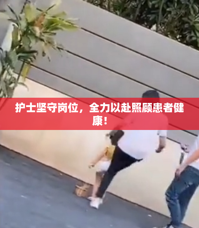 护士坚守岗位，全力以赴照顾患者健康！