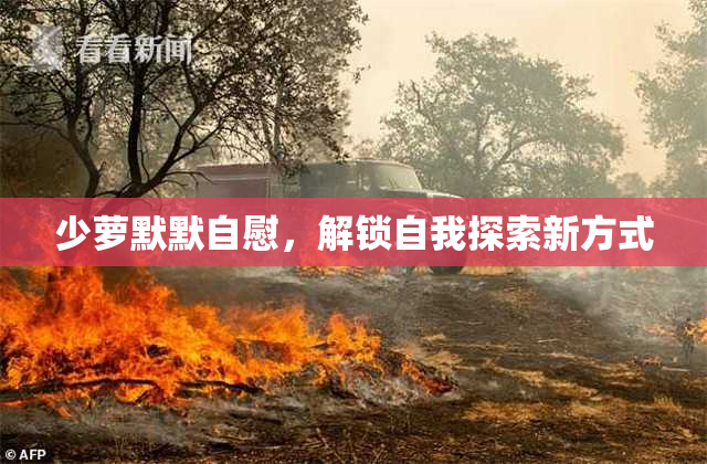 少萝默默自慰，解锁自我探索新方式