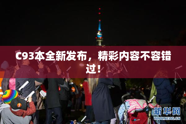 C93本全新发布，精彩内容不容错过！