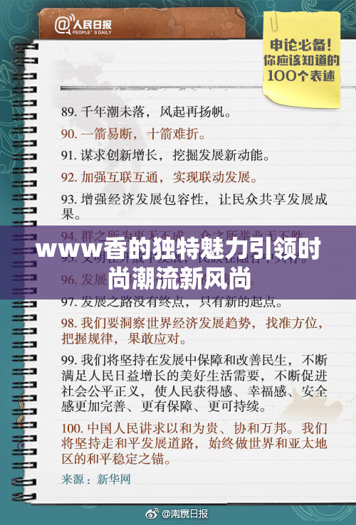 www香的独特魅力引领时尚潮流新风尚