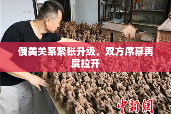 俄美关系紧张升级，双方序幕再度拉开
