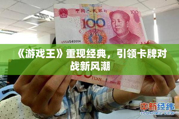 《游戏王》重现经典，引领卡牌对战新风潮