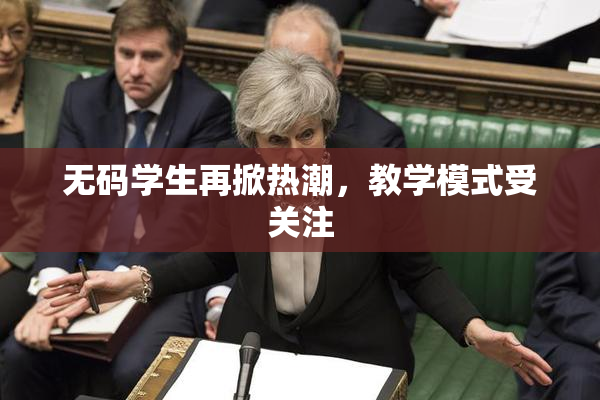 无码学生再掀热潮，教学模式受关注