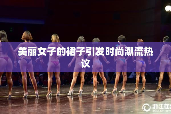 美丽女子的裙子引发时尚潮流热议