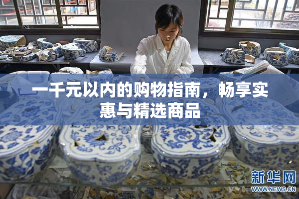 一千元以内的购物指南，畅享实惠与精选商品