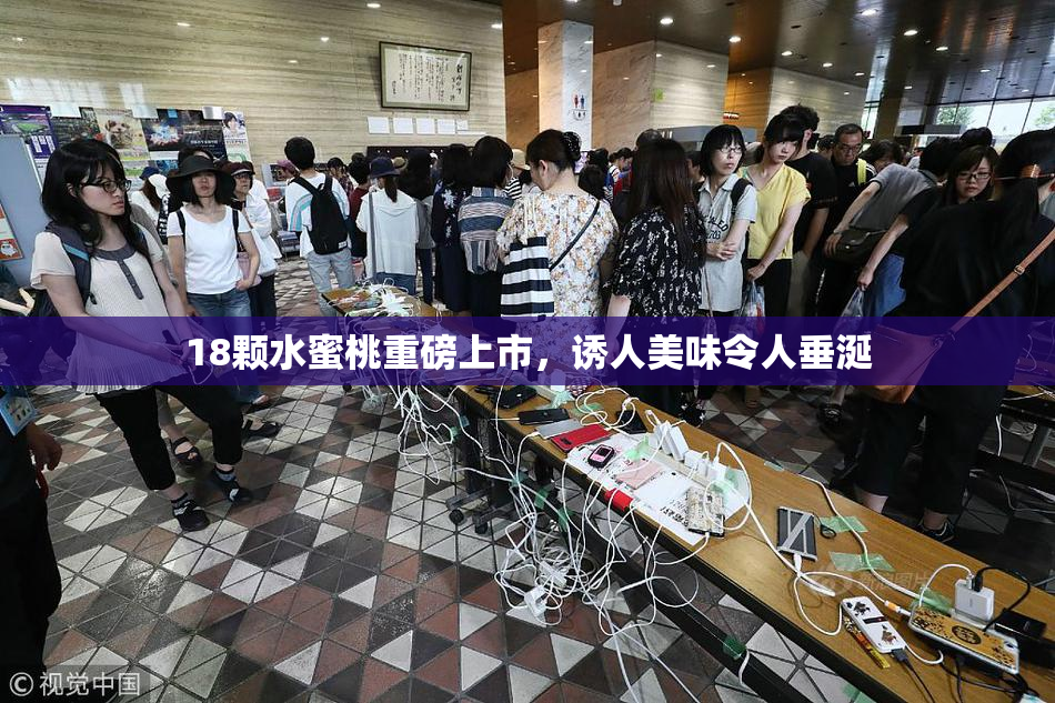 18颗水蜜桃重磅上市，诱人美味令人垂涎