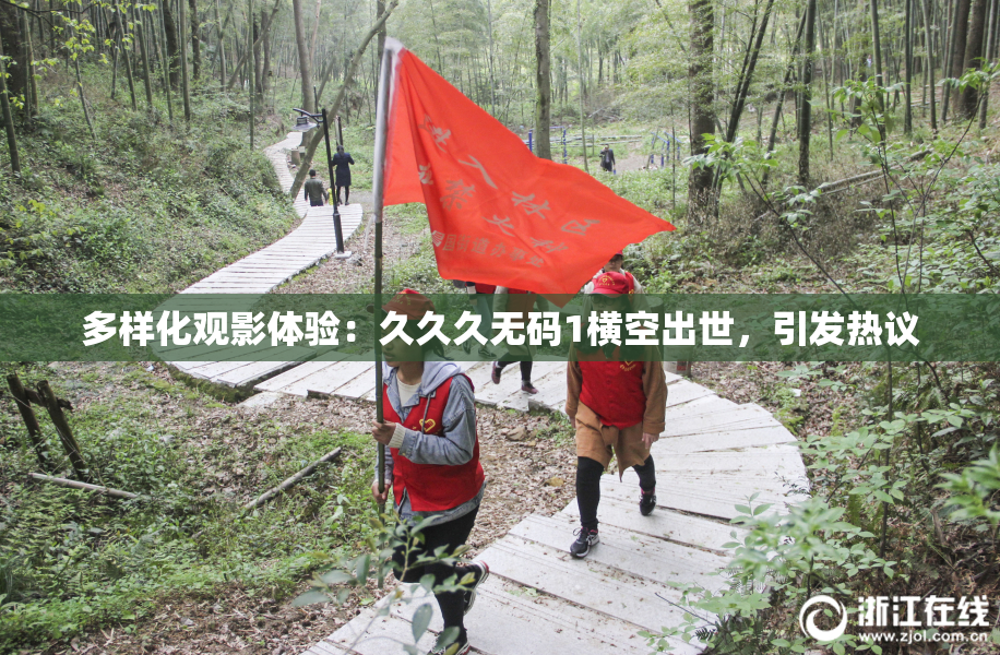 多样化观影体验：久久久无码1横空出世，引发热议
