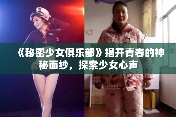 《秘密少女俱乐部》揭开青春的神秘面纱，探索少女心声