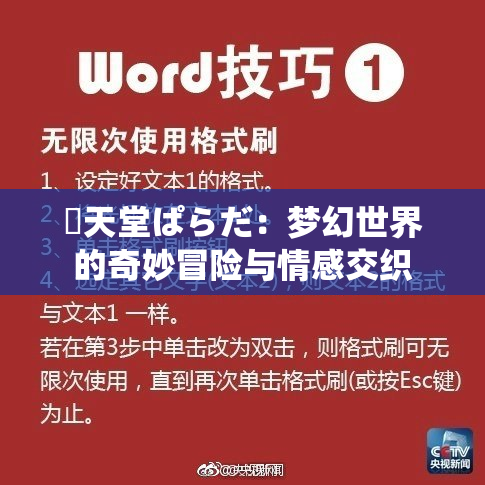 妺天堂ぱらだ：梦幻世界的奇妙冒险与情感交织