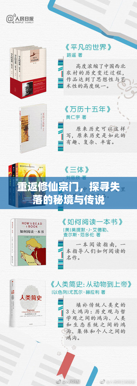 重返修仙宗门，探寻失落的秘境与传说