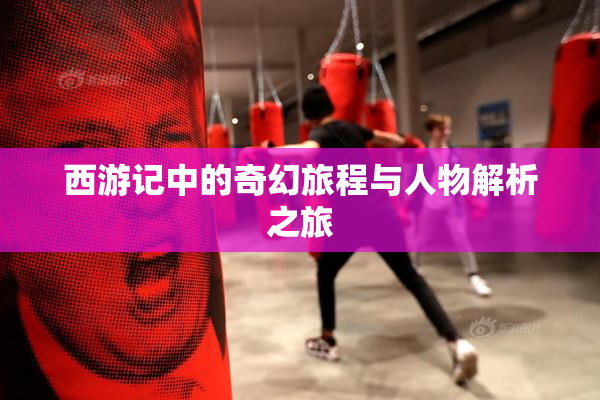 西游记中的奇幻旅程与人物解析之旅