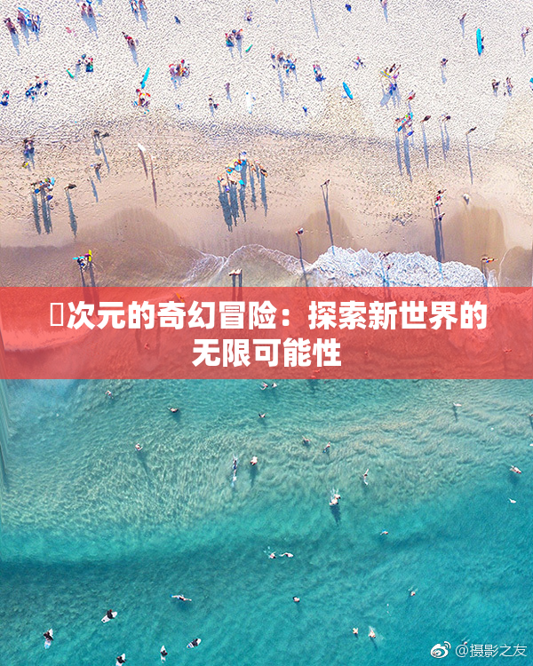 囧次元的奇幻冒险：探索新世界的无限可能性