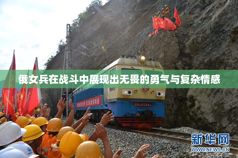 俄女兵在战斗中展现出无畏的勇气与复杂情感