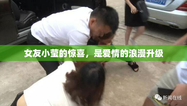 女友小莹的惊喜，是爱情的浪漫升级