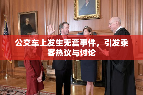 公交车上发生无套事件，引发乘客热议与讨论