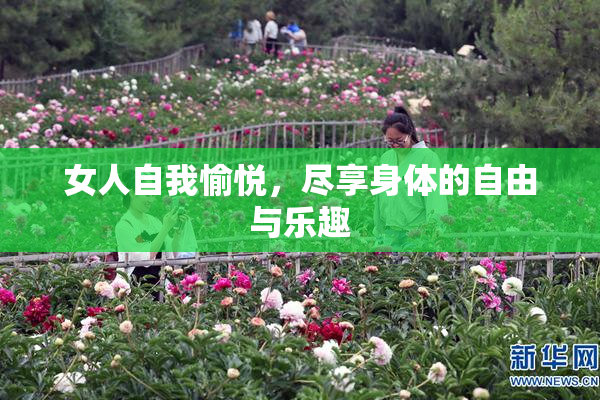 女人自我愉悦，尽享身体的自由与乐趣