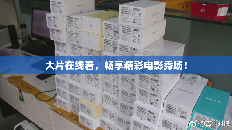 大片在线看，畅享精彩电影秀场！