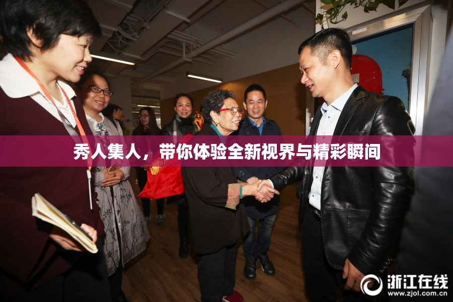 秀人集人，带你体验全新视界与精彩瞬间