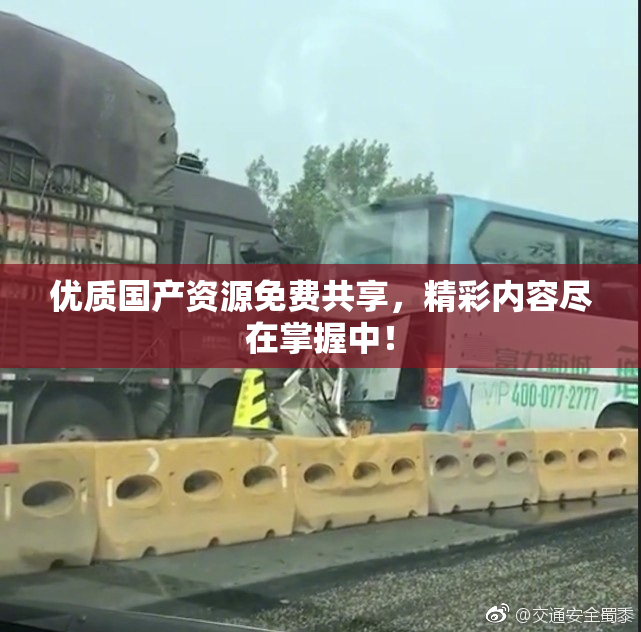 优质国产资源免费共享，精彩内容尽在掌握中！