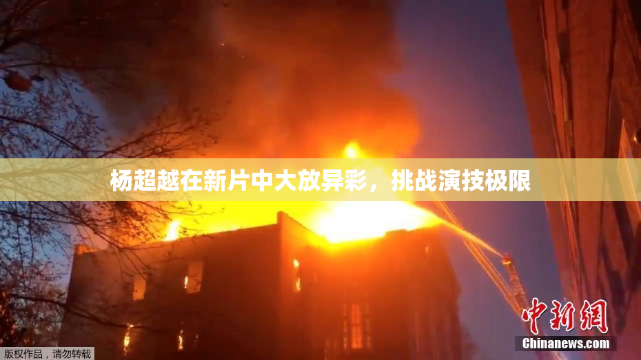 杨超越在新片中大放异彩，挑战演技极限