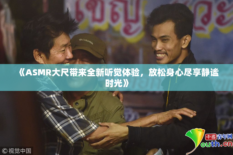 《ASMR大尺带来全新听觉体验，放松身心尽享静谧时光》