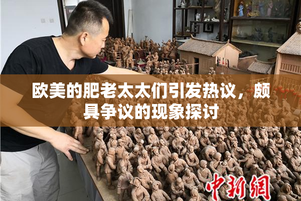 欧美的肥老太太们引发热议，颇具争议的现象探讨