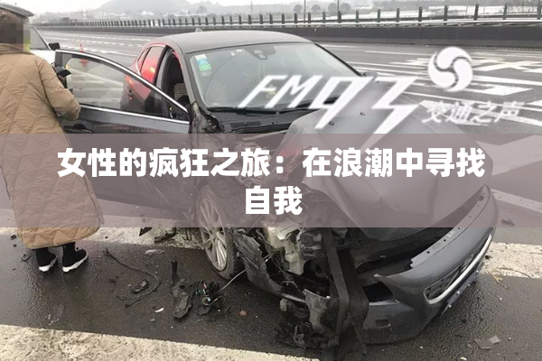 女性的疯狂之旅：在浪潮中寻找自我