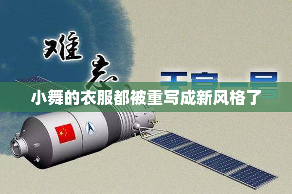 小舞的衣服都被重写成新风格了