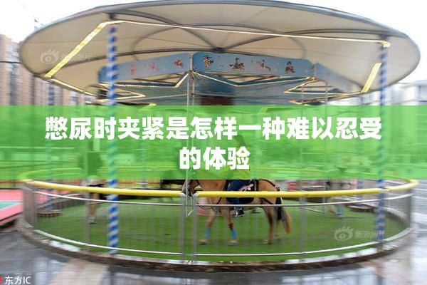 憋尿时夹紧是怎样一种难以忍受的体验