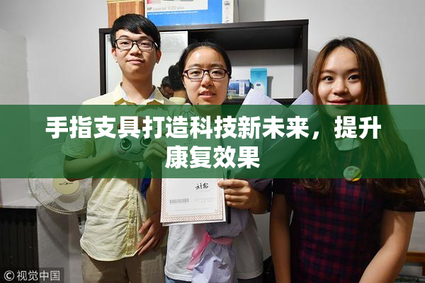 手指支具打造科技新未来，提升康复效果