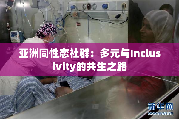 亚洲同性恋社群：多元与Inclusivity的共生之路