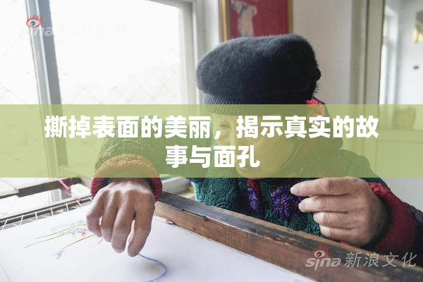 撕掉表面的美丽，揭示真实的故事与面孔