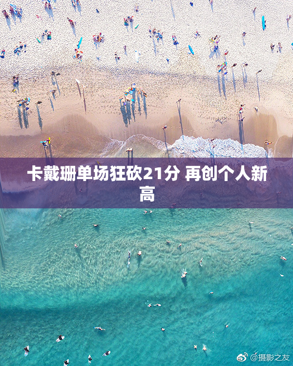 卡戴珊单场狂砍21分 再创个人新高