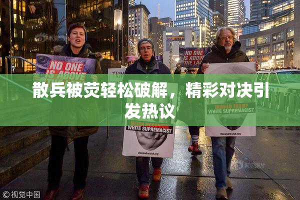 散兵被荧轻松破解，精彩对决引发热议
