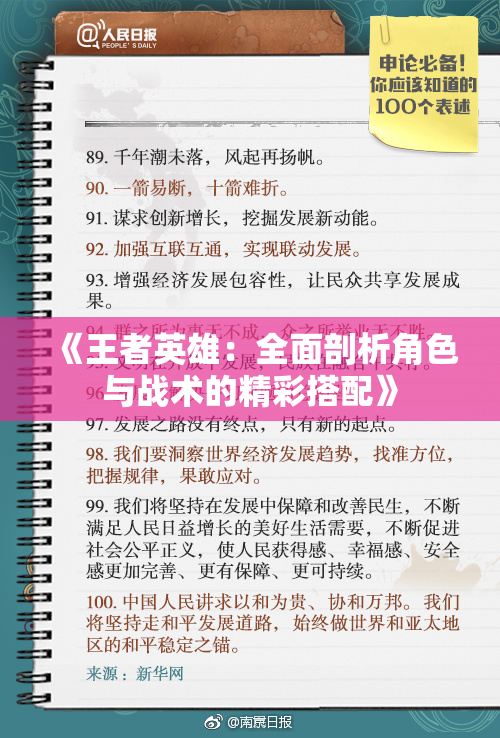 《王者英雄：全面剖析角色与战术的精彩搭配》