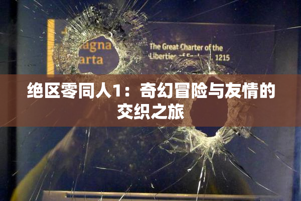 绝区零同人1：奇幻冒险与友情的交织之旅