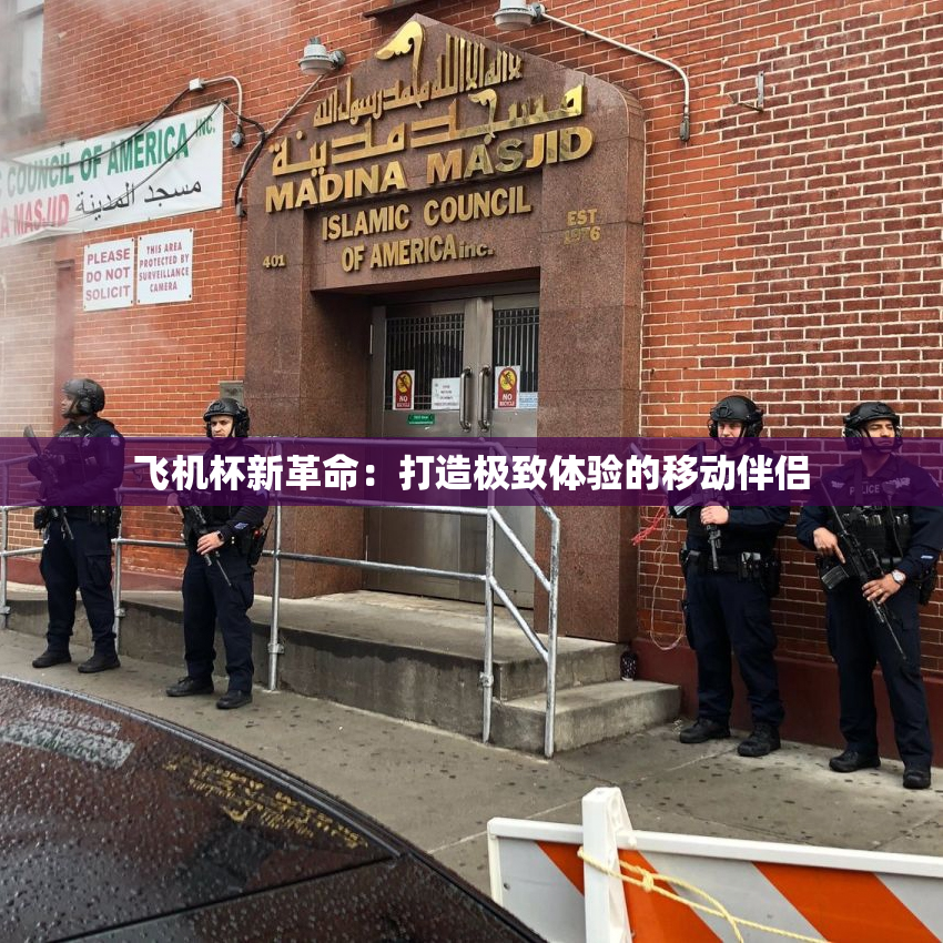 飞机杯新革命：打造极致体验的移动伴侣