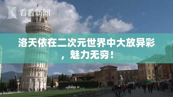 洛天依在二次元世界中大放异彩，魅力无穷！