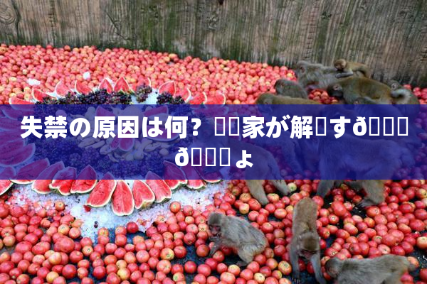 失禁の原因は何？専門家が解説す🌃🎆ょ