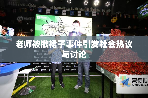 老师被掀裙子事件引发社会热议与讨论