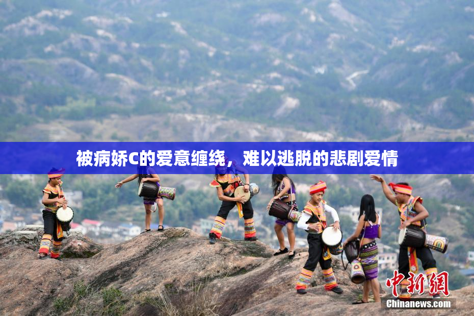 被病娇C的爱意缠绕，难以逃脱的悲剧爱情