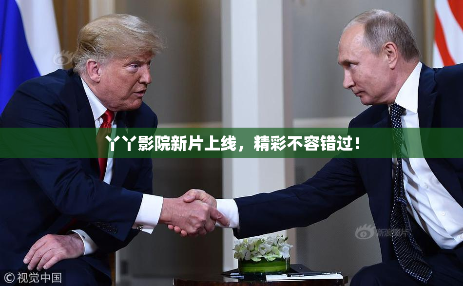 丫丫影院新片上线，精彩不容错过！