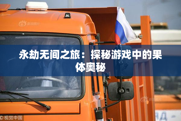 永劫无间之旅：探秘游戏中的果体奥秘