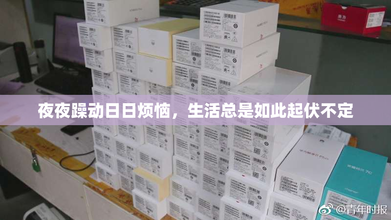 夜夜躁动日日烦恼，生活总是如此起伏不定