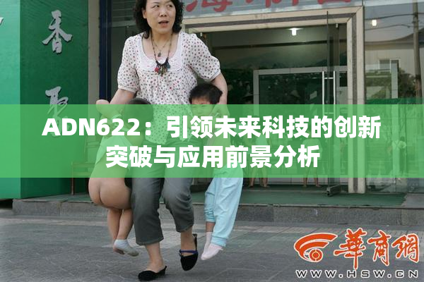 ADN622：引领未来科技的创新突破与应用前景分析