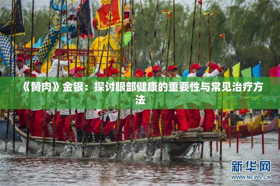 《胬肉》金银：探讨眼部健康的重要性与常见治疗方法