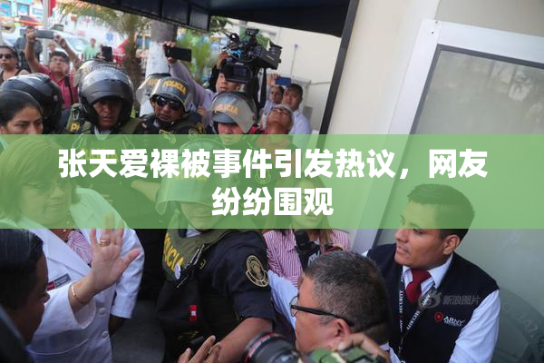 张天爱裸被事件引发热议，网友纷纷围观