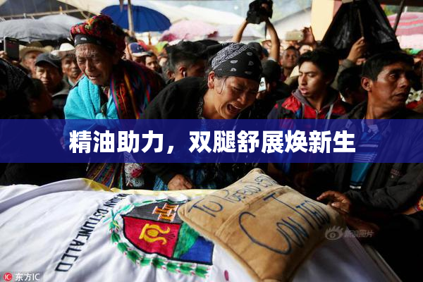 精油助力，双腿舒展焕新生