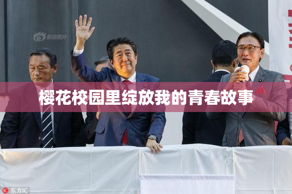 樱花校园里绽放我的青春故事
