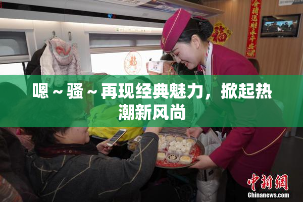 嗯～骚～再现经典魅力，掀起热潮新风尚